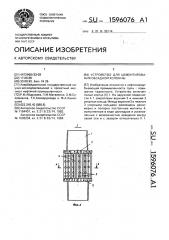 Устройство для цементирования обсадной колонны (патент 1596076)