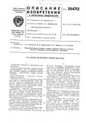 Патент ссср  354712 (патент 354712)