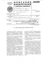 Способ получения полиизобутилена (патент 896880)