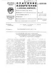 Устройство для сбора пересчета измерительной информации тахометрических расходомеров и ротационных счетчиков газа при их градуировке и поверке (патент 634109)
