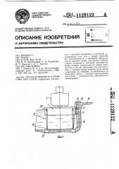 Спуско-подъемное устройство для судов (патент 1129122)