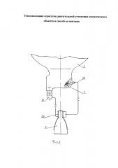 Теплоизоляция агрегатов двигательной установки космического объекта и способ ее монтажа (патент 2600022)