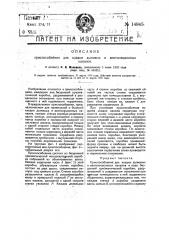Приспособление для кладки дымовых и вентиляционных каналов (патент 14845)