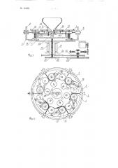 Многошпиндельный гайконарезной автоматический станок (патент 124285)