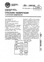 Перестраиваемый генератор (патент 1584103)
