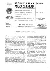 Укладки в ванки рыбы (патент 308921)