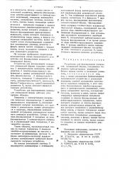 Устройство для формирования импульсов специальной формы (патент 637954)