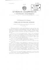 Станок для изготовления коррексов (патент 94606)