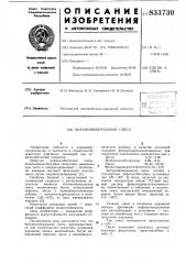 Битумоминеральная смесь (патент 833730)