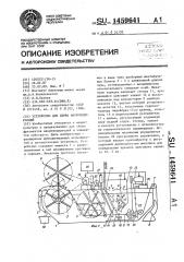 Устройство для сбора макроводорослей (патент 1459641)