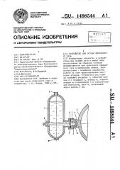 Устройство для осушки импульсного газа (патент 1498544)