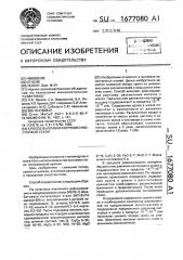 Способ выплавки коррозионностойкой стали (патент 1677080)