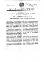 Приспособление для смены телеграфных столбов, без удаления их рельсовых оснований (патент 17676)