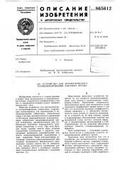 Устройство для автоматического позиционирования рабочего органа (патент 865612)