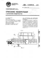 Устройство для крепления формы к подвижной раме виброплощадки (патент 1350016)