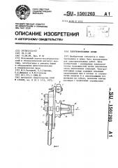 Электромонтажные клещи (патент 1501203)