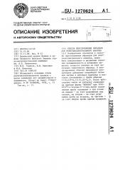 Способ приготовления образцов для рентгеноспектрального анализа (патент 1270624)