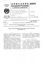 Способ обнаружения внутриглазных металлических (патент 240170)