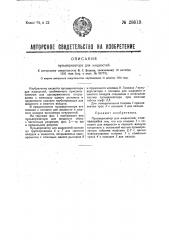 Пульверизатор для жидкости (патент 28813)