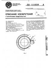 Способ охлаждения зоны резания при абразивной обработке (патент 1114534)