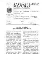 Способ определения конституцио-нального типа животных (патент 793537)