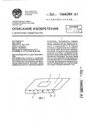 Распределитель для абонементов (патент 1666389)