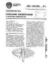 Исполнительный орган горной машины (патент 1357565)