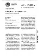 Устройство для определения сроков защиты растений от болезней (патент 1720571)