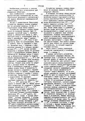 Устройство передачи команд управления по речевому запросу (патент 1741291)