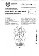 Схват (патент 1093546)