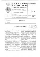 Строительный элемент (патент 744085)