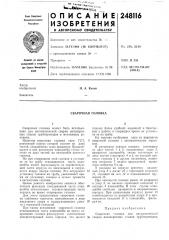 Сварочная головка (патент 248116)