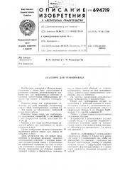 Опора для трубопровода (патент 694719)