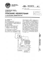 Котельная установка (патент 1615472)
