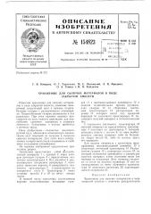 Патент ссср  154823 (патент 154823)