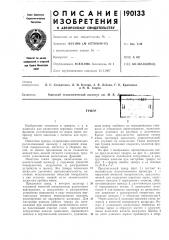 Патент ссср  190133 (патент 190133)