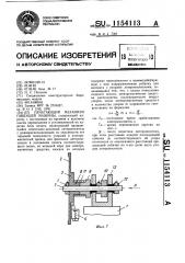 Печатающий механизм пишущей машины (патент 1154113)