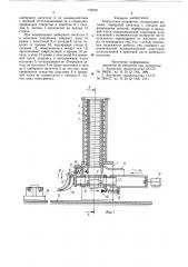Загрузочное устройство (патент 772810)