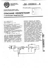 Устройство для автоматического регулирования конденсаторной батареи (патент 1043612)