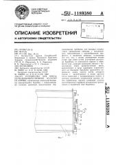 Устройство для очеса сельскохозяйственных культур на корню (патент 1189380)