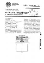 Устройство записи и воспроизведения (патент 1210133)