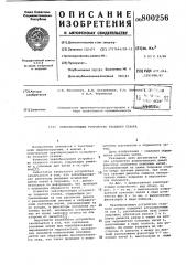 Зевообразующее устройство ткац-кого ctahka (патент 800256)