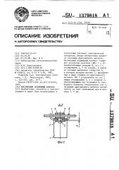 Мостиковый подвижный контакт (патент 1379818)