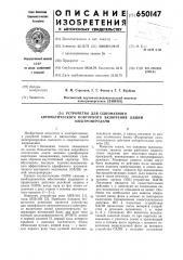 Устройство для однофазного автоматического повторного включения линии электропередачи (патент 650147)