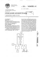 Система автоматического регулирования производительности пылесистемы котельного агрегата (патент 1636055)