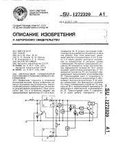 Импульсный стабилизатор постоянного разнополярного напряжения (патент 1272320)