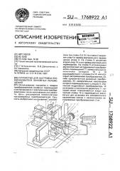 Устройство для настройки преобразователя линейных перемещений (патент 1768922)