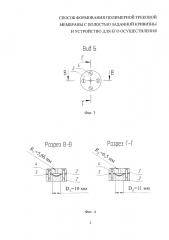 Способ формования полимерной трековой мембраны с полостью заданной кривизны и устройство для его осуществления (патент 2637230)