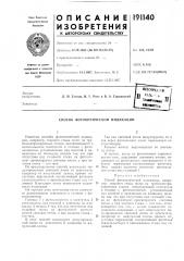 Способ фотооптической индикации (патент 191140)