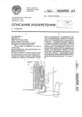 Устройство для крепления лодочного мотора (патент 1826955)